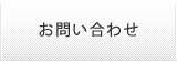墓地・霊園に関するお問い合わせ