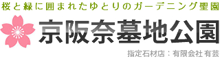 大阪の霊園京阪奈墓地公園