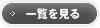 一覧を見る