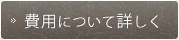 費用について詳しく