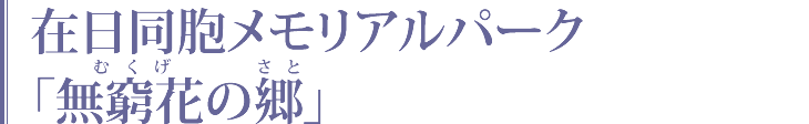 在日同胞メモリアルパーク「無窮花の郷」